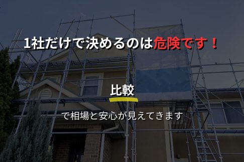 【無料】外壁塗装は“比較”がカギ！相場・業者選びはこれで解決