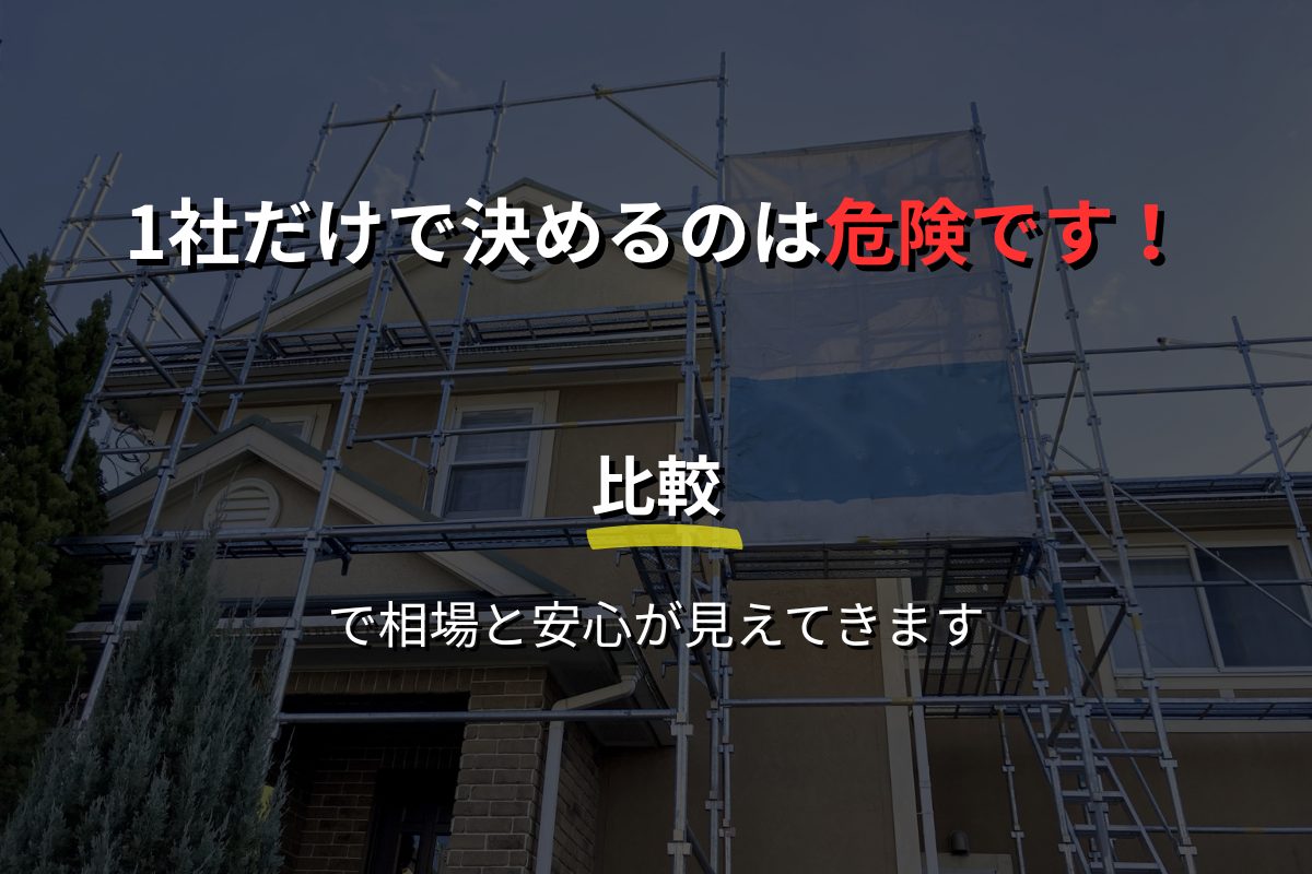 外壁塗装の記事用画像。「1社だけで決めるのは危険です！“比較”で相場と安心が見えてきます」と書かれたキャッチコピー入り