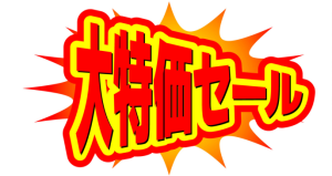 赤字で『大特価』と書かれた広告チラシ風イラスト。不安を感じさせる雰囲気