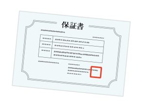 工事保証書