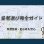 外壁塗装の業者選び完全ガイドを解説する記事のアイキャッチ画像。青い枠と白ベースの背景に人物イラストとテキスト入り