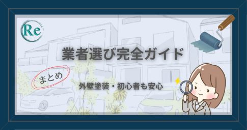 外壁塗装の業者選び完全ガイドを解説する記事のアイキャッチ画像。青い枠と白ベースの背景に人物イラストとテキスト入り