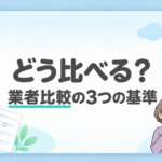 「どう比べる? 業者比較の3つの基準」の文字と、比較書類を見ながら考える施主のイラスト