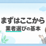 「まずはここから 業者選びの基本」の文字と、ガイド冊子・チェックリスト・住宅のイラスト