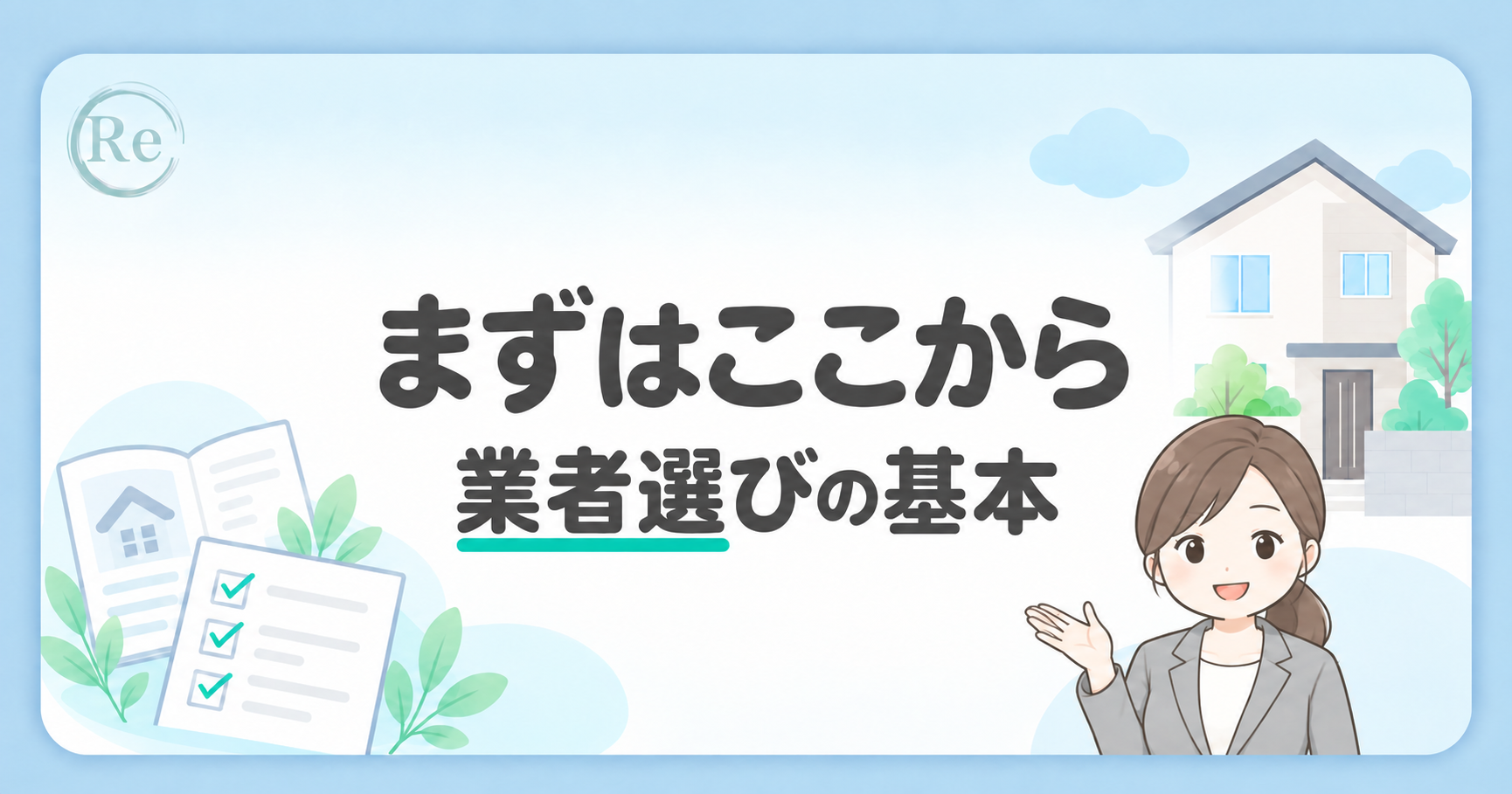 「まずはここから 業者選びの基本」の文字と、ガイド冊子・チェックリスト・住宅のイラスト