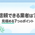 「信頼できる業者は? 見極める7つのポイント」の文字と、チェックリスト・盾・住宅のイラスト