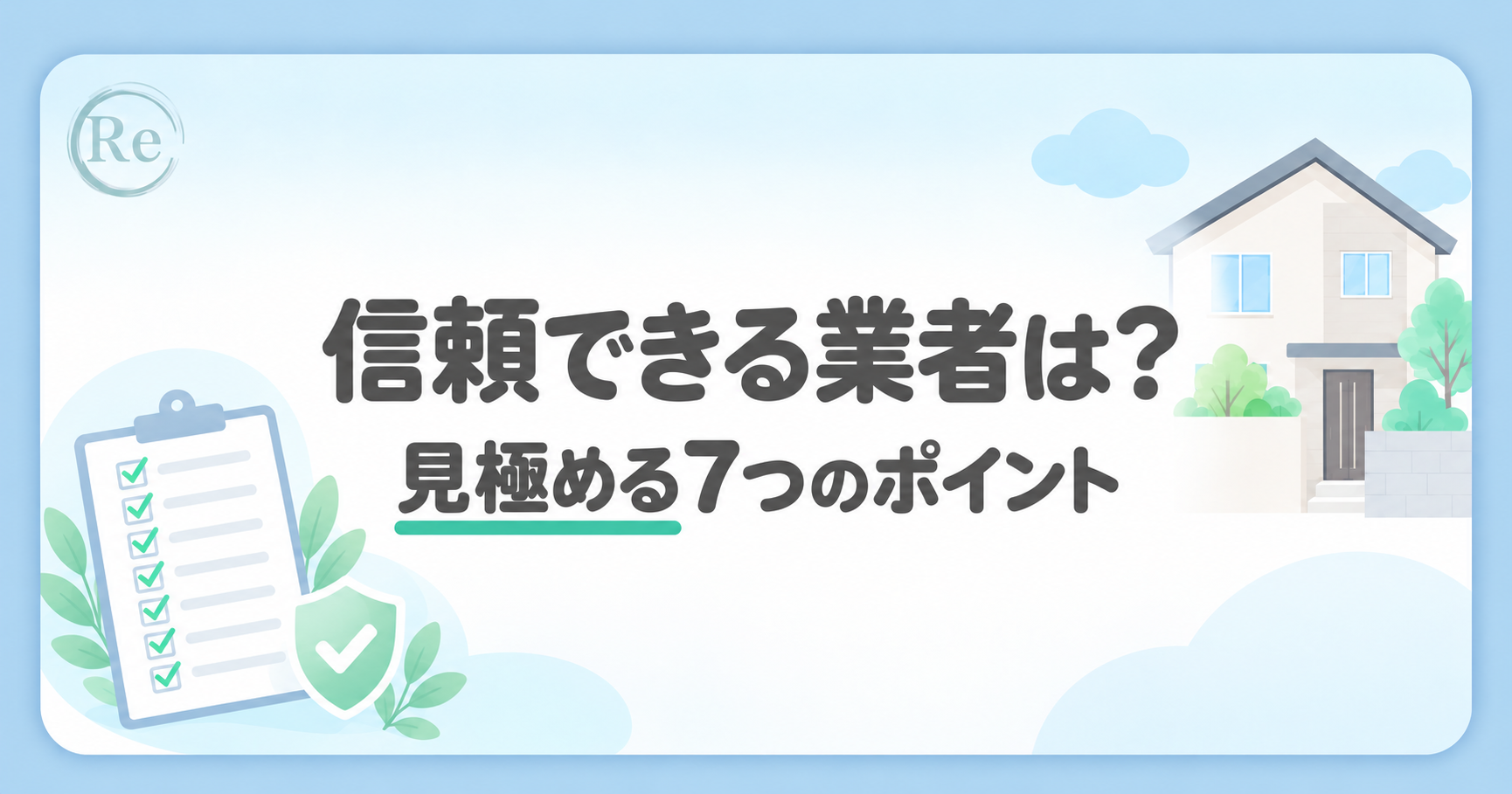 「信頼できる業者は？ 見極める7つのポイント」の文字と、チェックリスト・盾・住宅のイラスト