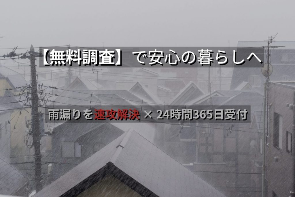 雨漏り修理の無料調査で安心の暮らしへ|速攻解決・24時間365日受付のサポート