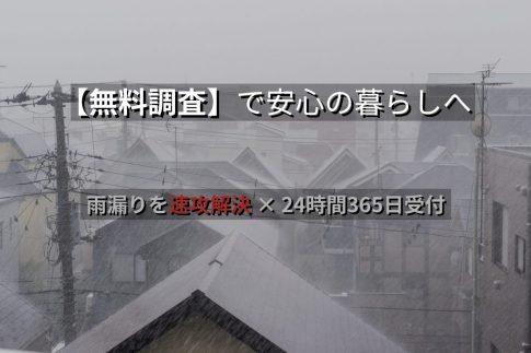 雨漏り修理費用は27,500円〜!上場企業が運営する安心サポート