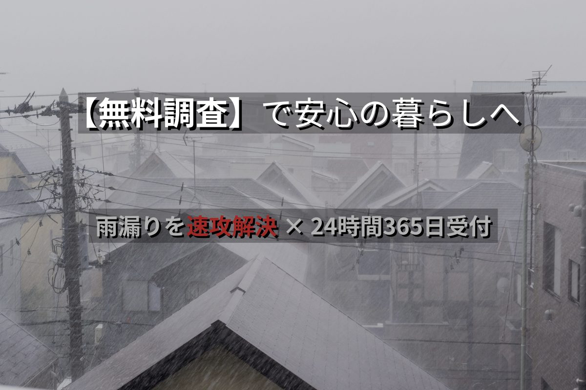 雨漏り修理の無料調査で安心の暮らしへ|速攻解決・24時間365日受付のサポート
