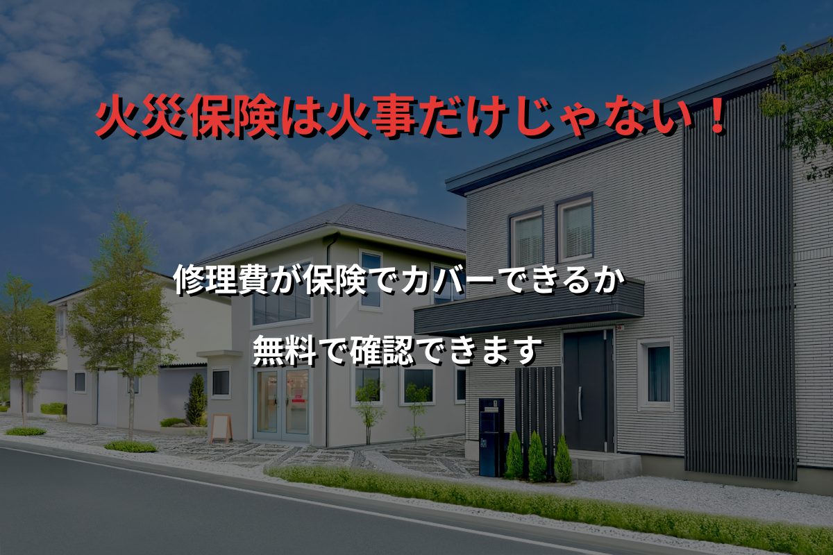 火災保険は火事だけじゃない！修理費が対象になる無料診断を案内するキャッチコピー画像