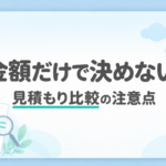 注意点 「金額だけで決めない 見積もり比較の注意点」の文字と、見積書・電卓・虫眼鏡のイラスト