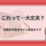 外壁のひび割れを見つけて「これって大丈夫?」と不安そうに見つめる女性のイラスト。ひびの入った外壁を背景に、不具合サインに気づく瞬間を表現したアイキャッチ画像。