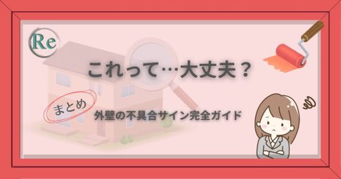 外壁のひび割れを見つけて「これって大丈夫？」と不安そうに見つめる女性のイラスト。ひびの入った外壁を背景に、不具合サインに気づく瞬間を表現したアイキャッチ画像。