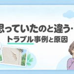 「思っていたのと違う… トラブル事例と原因」の文字と、色の違い・塗膜の剥がれ・戸惑う施主のイラスト