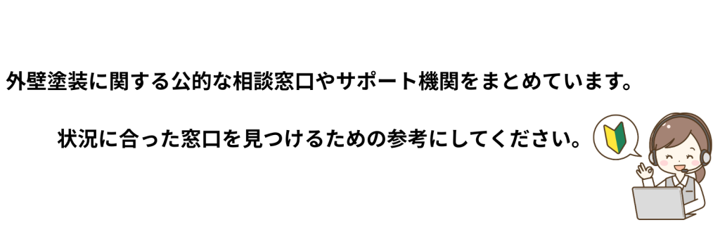 外壁塗装に関する公的な相談窓口やサポート機関を紹介する案内イラスト。笑顔の女性オペレーターが初心者マークの吹き出しとともに手を振っており、「状況に合った窓口を見つけるための参考にしてください」というメッセージが添えられている。
