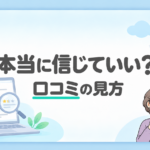 「本当に信じていい? 口コミの見方」の文字と、口コミ画面・虫眼鏡・考える施主のイラスト