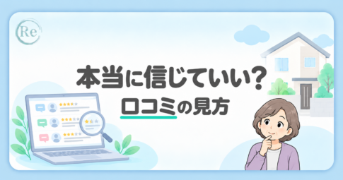 口コミサイトの信用性を見抜く方法と賢い使い方
