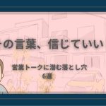 「その言葉、信じていい?」というテキストと、にこやかに訪問販売をする営業マンのイラスト。外壁塗装の営業トークに潜む落とし穴を警告するデザイン。