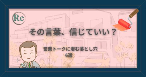 「その言葉、信じていい？」というテキストと、にこやかに訪問販売をする営業マンのイラスト。外壁塗装の営業トークに潜む落とし穴を警告するデザイン。