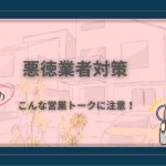 悪徳業者対策のキャッチコピー「こんな営業トークに注意！」と警告マークのイラストを組み合わせたアイキャッチ画像