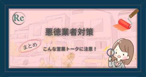 悪徳業者対策のキャッチコピー「こんな営業トークに注意！」と警告マークのイラストを組み合わせたアイキャッチ画像