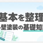 外壁塗装の基礎知識を整理したアイキャッチ画像