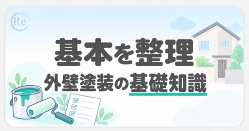 外壁塗装の基礎知識を整理したアイキャッチ画像