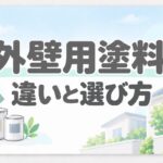 外壁用塗料の違いと選び方を解説するアイキャッチ画像