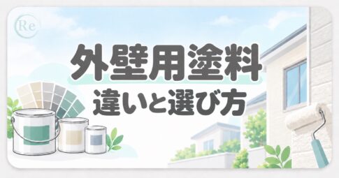 【保存版】外壁塗装の塗料の違いと選び方|職人が徹底解説