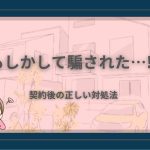 外壁塗装の契約後に不安を感じる女性のイラスト。書類を見つめながら悩む姿と「契約後の正しい対処法」という文字が描かれたアイキャッチ画像。