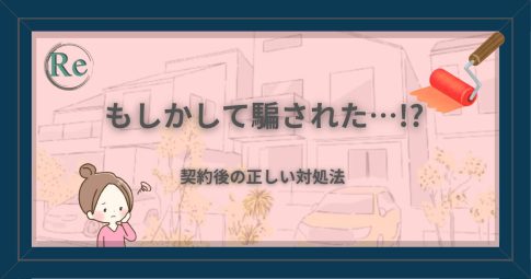 外壁塗装の契約後に不安を感じる女性のイラスト。書類を見つめながら悩む姿と「契約後の正しい対処法」という文字が描かれたアイキャッチ画像。