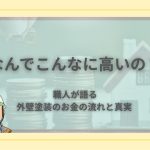 外壁塗装の費用がどこに消えるのかをイメージさせる画像。見積書と電卓を前に考える男性の写真。