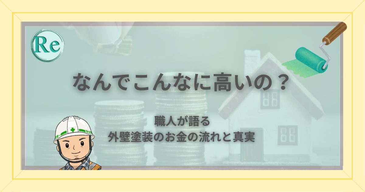 外壁塗装の費用がどこに消えるのかをイメージさせる画像。見積書と電卓を前に考える男性の写真。