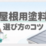 屋根用塗料の選び方を解説するアイキャッチ画像