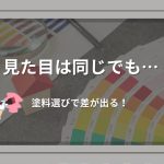 外壁塗装の色見本帳を虫眼鏡で確認する背景に、職人のイラストと塗装ローラーが配置されたデザイン。「見た目は同じでも塗料選びで差が出る」ことを表現したアイキャッチ画像。
