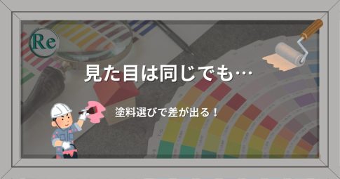 外壁塗装の色見本帳を虫眼鏡で確認する背景に、職人のイラストと塗装ローラーが配置されたデザイン。「見た目は同じでも塗料選びで差が出る」ことを表現したアイキャッチ画像。