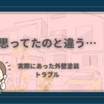 外壁塗装トラブルで説明内容と仕上がりが違い、困惑しながらパソコンを見つめる女性のイラスト。