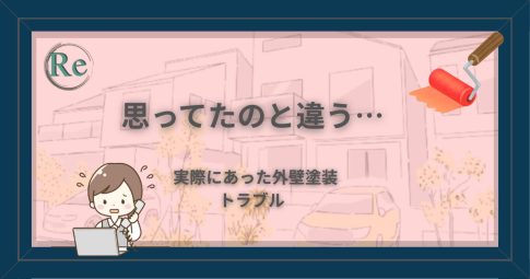 外壁塗装トラブルで説明内容と仕上がりが違い、困惑しながらパソコンを見つめる女性のイラスト。