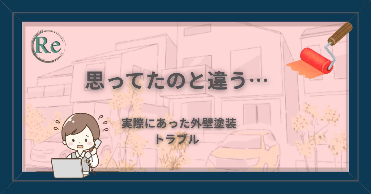 外壁塗装トラブルで説明内容と仕上がりが違い、困惑しながらパソコンを見つめる女性のイラスト。