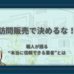 職人アイコンと「訪問販売で決めるな！職人が語る信頼できる業者とは」というタイトル文字が入った外壁塗装の記事アイキャッチ画像