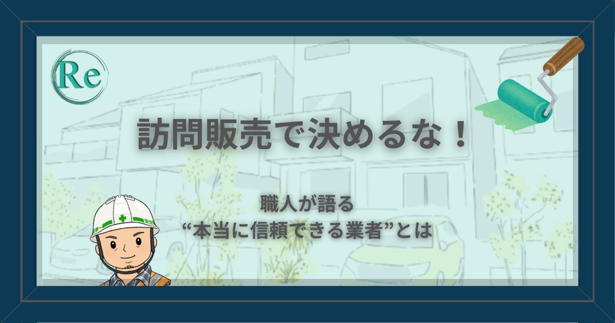 職人アイコンと「訪問販売で決めるな!職人が語る信頼できる業者とは」というタイトル文字が入った外壁塗装の記事アイキャッチ画像