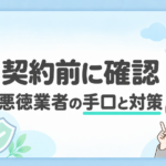 「契約前に確認 悪徳業者の手口と対策」の文字と、案内役の女性・チェックリスト・盾のイラスト