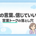 「その言葉、信じていい? 営業トークの落とし穴」の文字と、話す訪問販売員・戸惑う施主のイラスト
