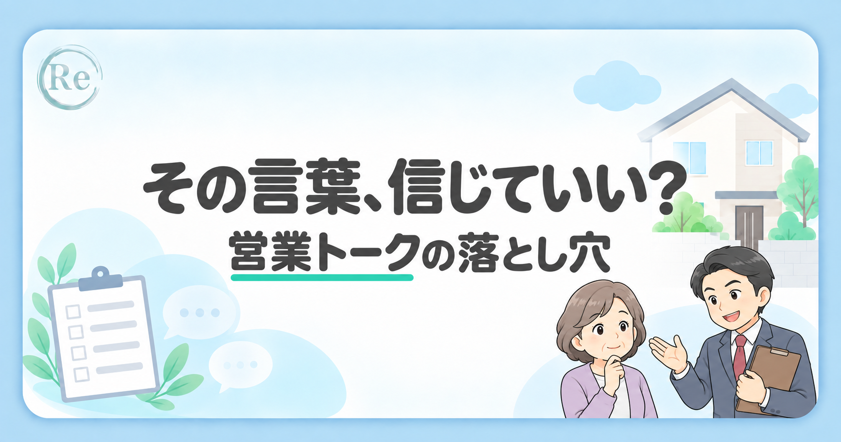 「その言葉、信じていい? 営業トークの落とし穴」の文字と、話す訪問販売員・戸惑う施主のイラスト