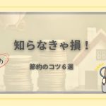外壁塗装の見積書を見て驚く女性のイラスト。「知らなきゃ損！節約のコツ６選」と書かれたアイキャッチ画像。