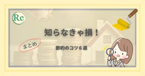 外壁塗装の見積書を見て驚く女性のイラスト。「知らなきゃ損！節約のコツ６選」と書かれたアイキャッチ画像。