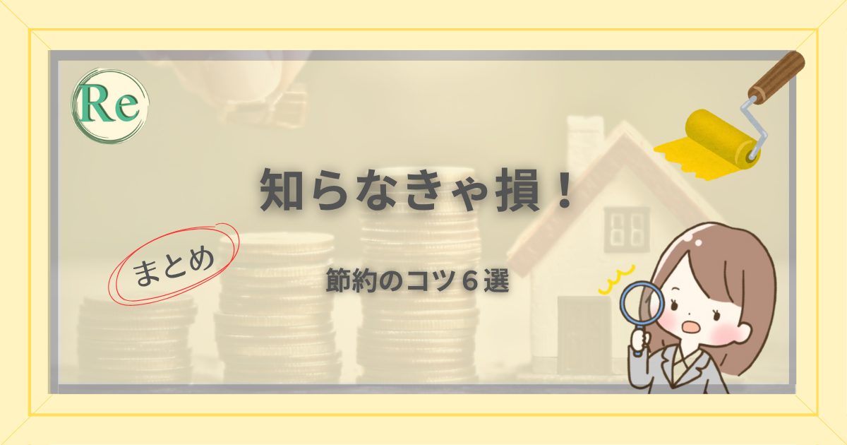 外壁塗装の見積書を見て驚く女性のイラスト。「知らなきゃ損!節約のコツ6選」と書かれたアイキャッチ画像。