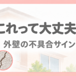 外壁の不具合サインを解説する画像
