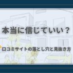 口コミサイトを見て不安そうな年配女性のイラスト（はてなマーク付き）